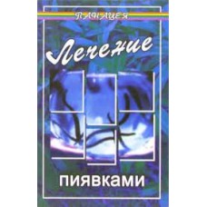 Лечение пиявками (гирудотерапия). М Буров